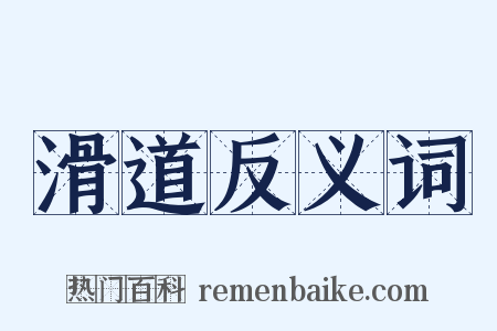 滑道反义词是什么意思的图片